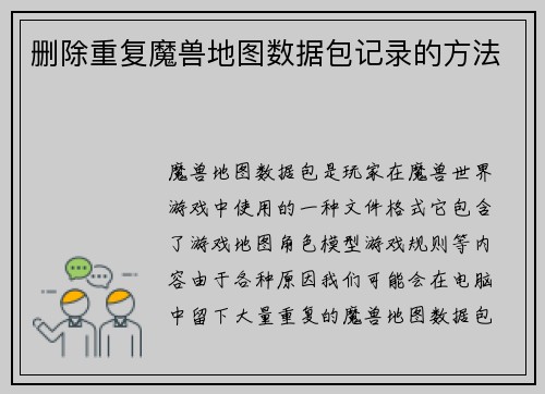 删除重复魔兽地图数据包记录的方法