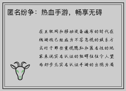 匿名纷争：热血手游，畅享无碍
