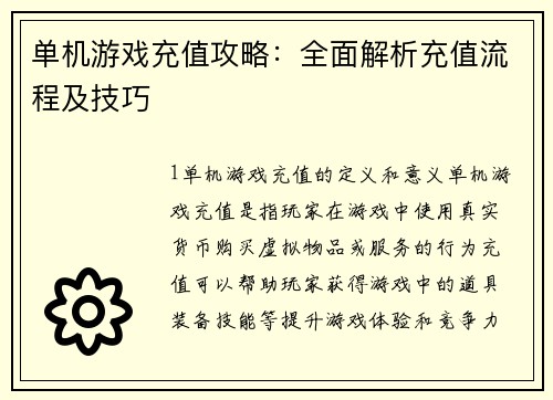 单机游戏充值攻略：全面解析充值流程及技巧
