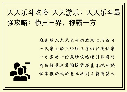天天乐斗攻略-天天游乐：天天乐斗最强攻略：横扫三界，称霸一方