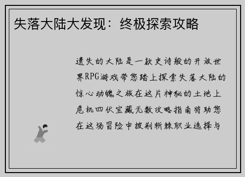 失落大陆大发现：终极探索攻略