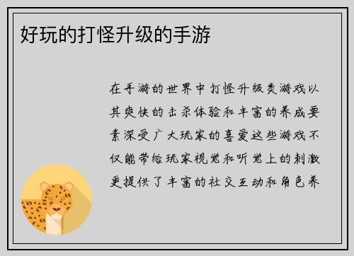 好玩的打怪升级的手游