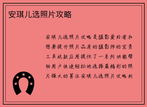 安琪儿选照片攻略