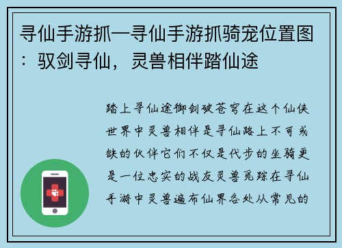 寻仙手游抓—寻仙手游抓骑宠位置图：驭剑寻仙，灵兽相伴踏仙途