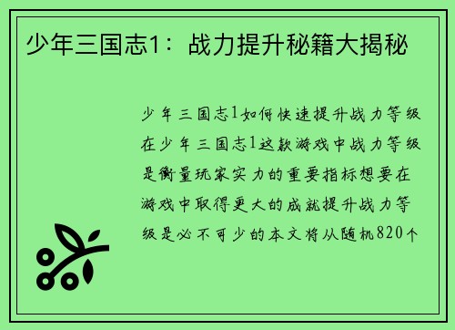 少年三国志1：战力提升秘籍大揭秘