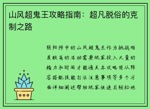 山风超鬼王攻略指南：超凡脱俗的克制之路