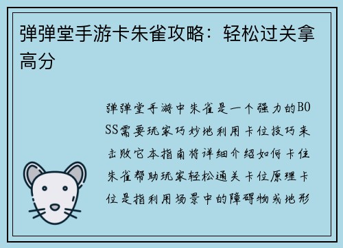 弹弹堂手游卡朱雀攻略：轻松过关拿高分