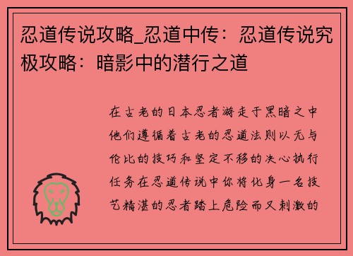 忍道传说攻略_忍道中传：忍道传说究极攻略：暗影中的潜行之道