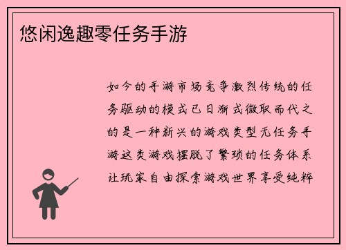 悠闲逸趣零任务手游