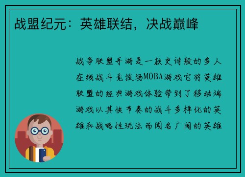 战盟纪元：英雄联结，决战巅峰
