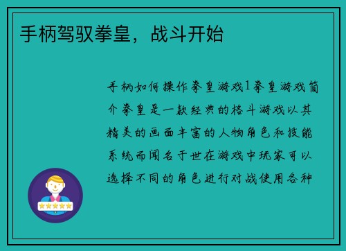 手柄驾驭拳皇，战斗开始