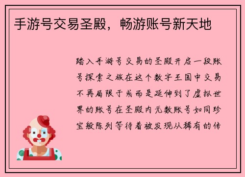 手游号交易圣殿，畅游账号新天地