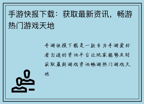 手游快报下载：获取最新资讯，畅游热门游戏天地