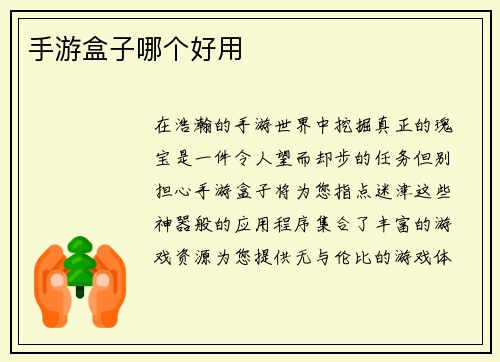 手游盒子哪个好用