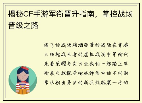 揭秘CF手游军衔晋升指南，掌控战场晋级之路