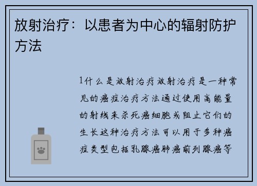 放射治疗：以患者为中心的辐射防护方法