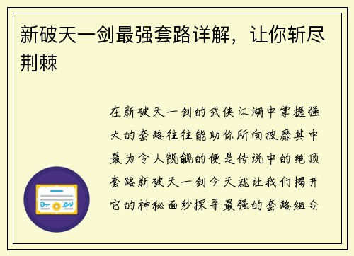 新破天一剑最强套路详解，让你斩尽荆棘