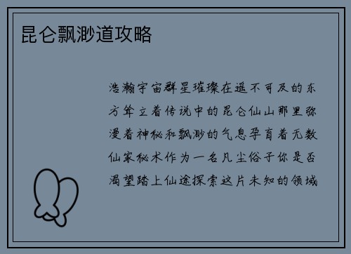 昆仑飘渺道攻略