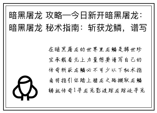暗黑屠龙 攻略—今日新开暗黑屠龙：暗黑屠龙 秘术指南：斩获龙鳞，谱写传奇