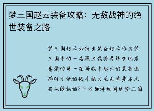 梦三国赵云装备攻略：无敌战神的绝世装备之路