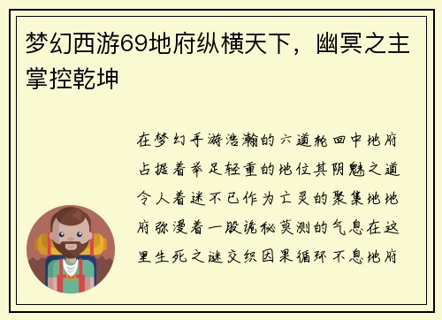 梦幻西游69地府纵横天下，幽冥之主掌控乾坤