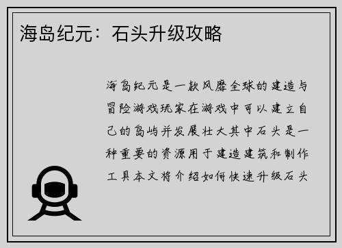海岛纪元：石头升级攻略