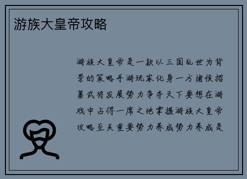 游族大皇帝攻略
