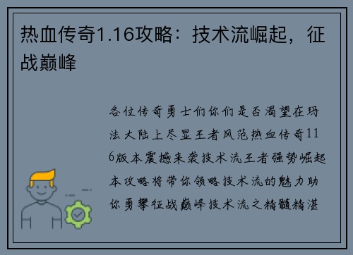 热血传奇1.16攻略：技术流崛起，征战巅峰