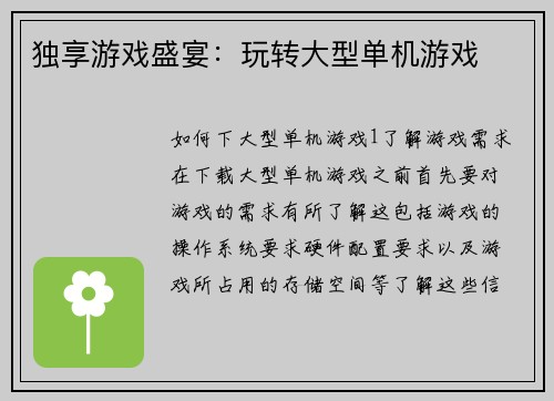 独享游戏盛宴：玩转大型单机游戏