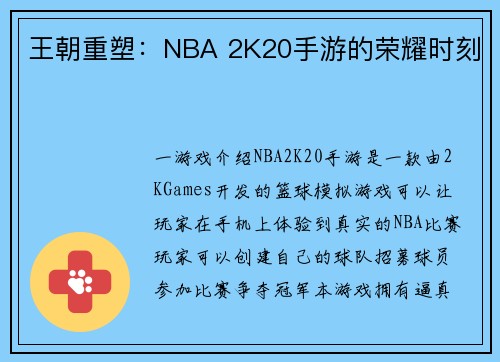 王朝重塑：NBA 2K20手游的荣耀时刻