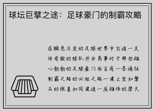 球坛巨擘之途：足球豪门的制霸攻略