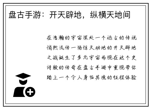 盘古手游：开天辟地，纵横天地间