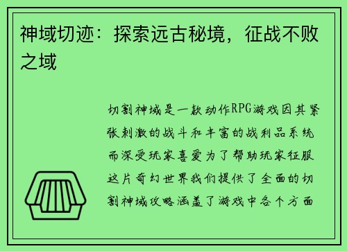 神域切迹：探索远古秘境，征战不败之域