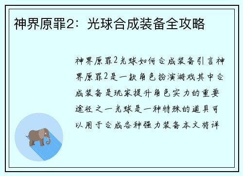 神界原罪2：光球合成装备全攻略