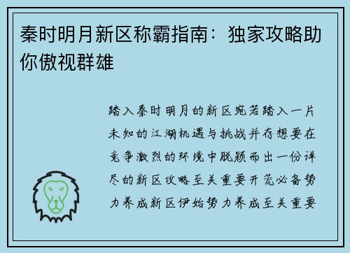 秦时明月新区称霸指南：独家攻略助你傲视群雄