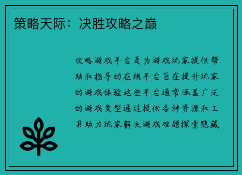 策略天际：决胜攻略之巅