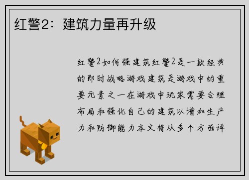 红警2：建筑力量再升级