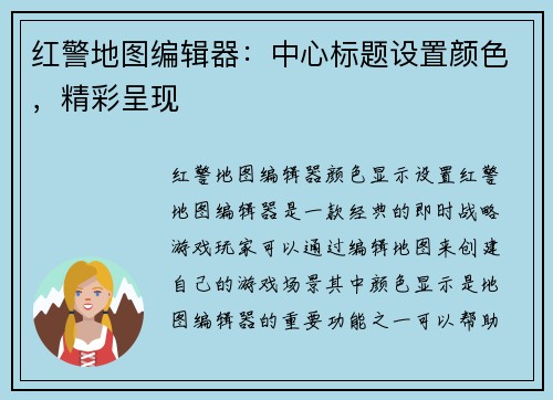 红警地图编辑器：中心标题设置颜色，精彩呈现