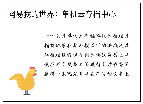网易我的世界：单机云存档中心