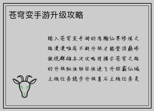 苍穹变手游升级攻略
