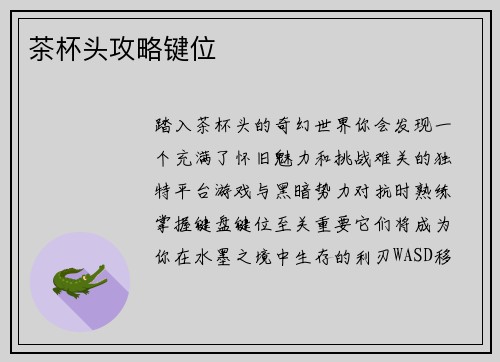 茶杯头攻略键位