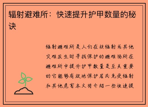辐射避难所：快速提升护甲数量的秘诀