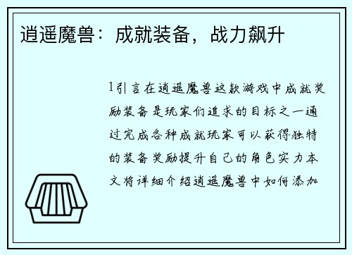 逍遥魔兽：成就装备，战力飙升