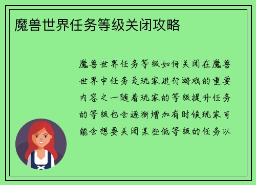 魔兽世界任务等级关闭攻略