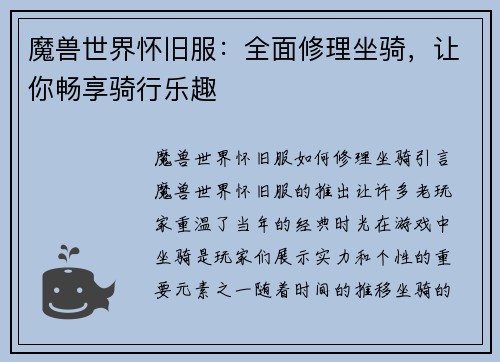 魔兽世界怀旧服：全面修理坐骑，让你畅享骑行乐趣