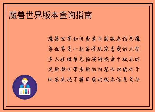 魔兽世界版本查询指南