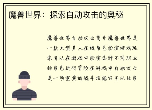 魔兽世界：探索自动攻击的奥秘