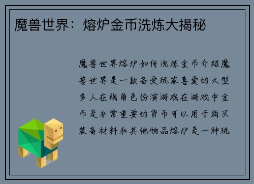 魔兽世界:熔炉金币洗炼大揭秘
