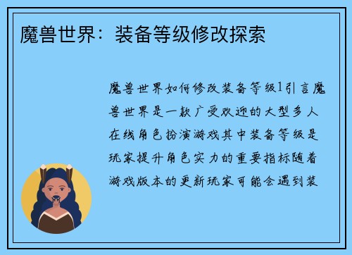 魔兽世界：装备等级修改探索