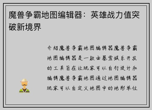 魔兽争霸地图编辑器：英雄战力值突破新境界